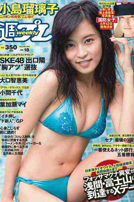 [weekly play boy花花公子週刊]ID201 2014 No.18 小島瑠璃子 SKE48 大口智恵美 小間千代 葉加瀬マイ 辻本杏